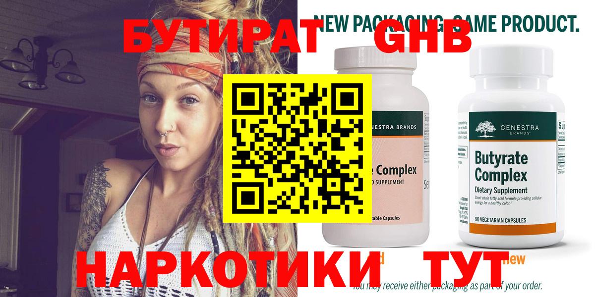 БУТИРАТ бутандиол  Бутират  Пушкино 