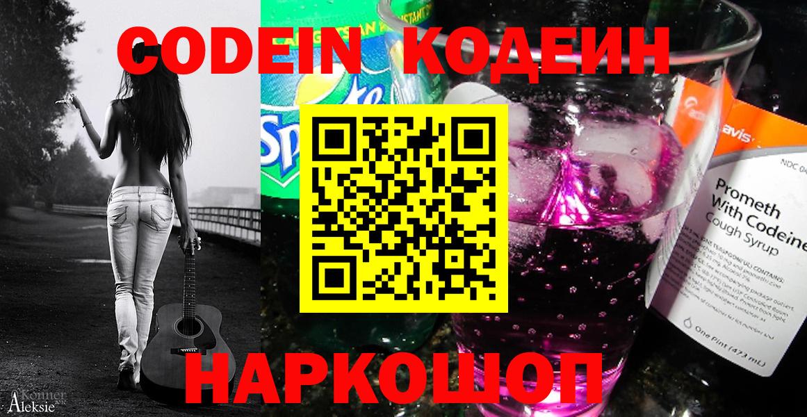 Codein Purple Drank  Вход с VPN  Пушкино  Кодеин Purple Drank 